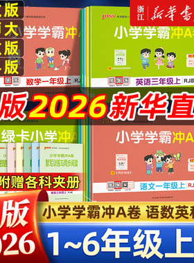 26春/25秋版小学学霸冲A卷一年级二三四五六年级上册下册试卷测试卷语文数学英语人教北师苏教同步练习册卷子模拟考试pass绿卡图书