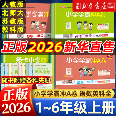 2025秋版 小学学霸冲A卷一年级二三四五六年级上册下册试卷测试卷语文数学英语人教北师苏教版同步练习册卷子模拟考试pass绿卡图书