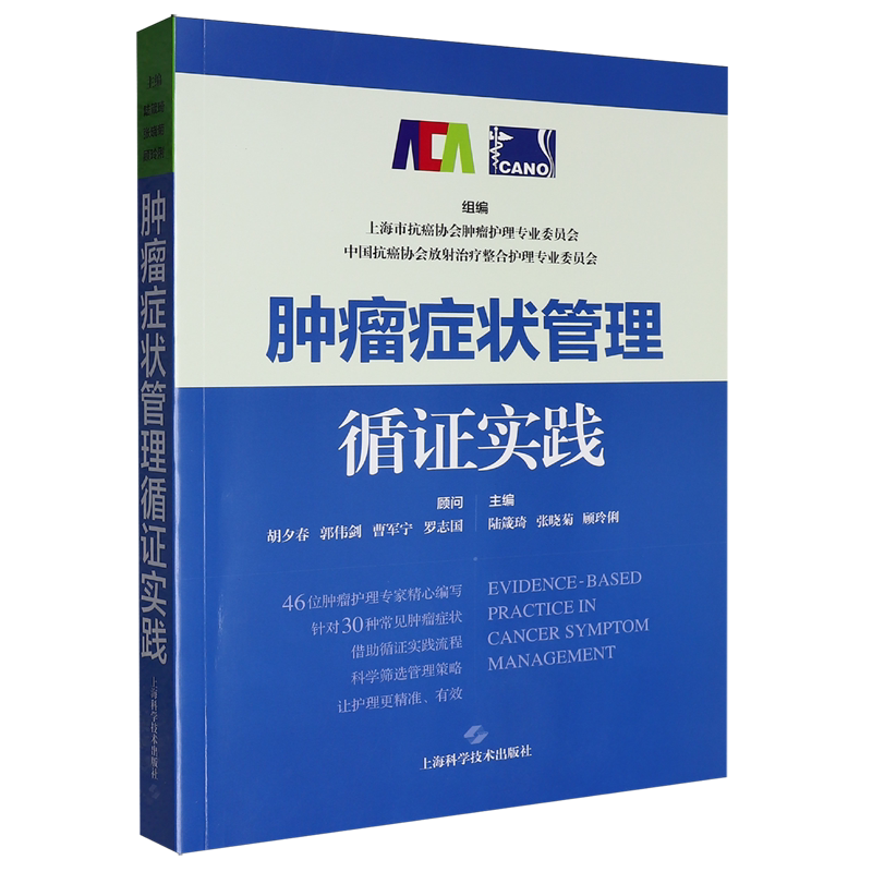 肿瘤症状管理循证实践