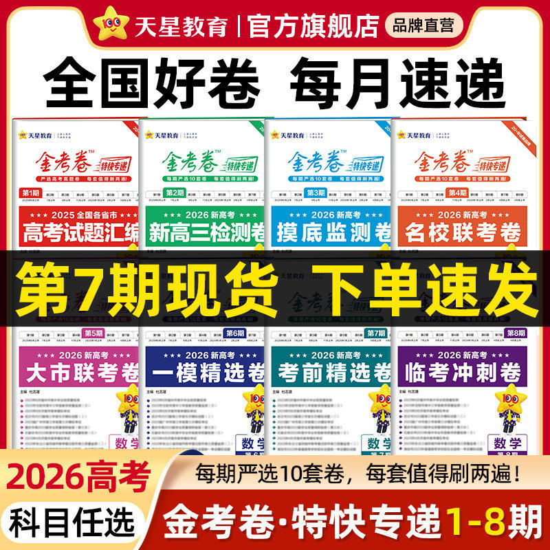 2026天星教育金考卷特快专递新高考语文数学英语物理化学生物政治历史地理必刷基础2000道题高三一轮复习资料三年模拟卷第六七八期