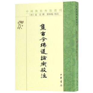 集古今佛道论衡校注/中国佛教典籍选刊