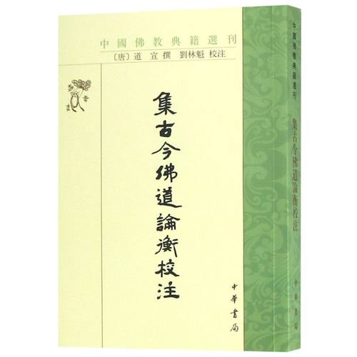集古今佛道论衡校注/中国佛教典籍选刊