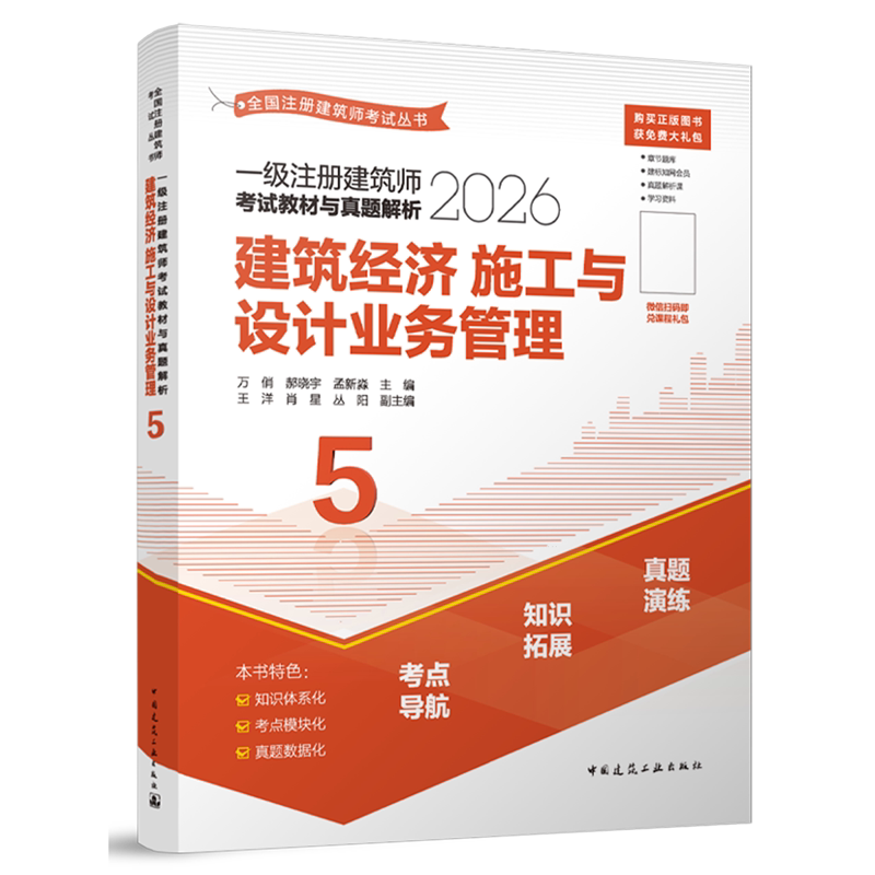 一级注册建筑师考试教材与真题解析.5,建筑经济施工与设计业务管理