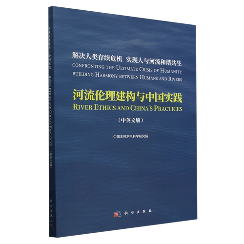 河流伦理建构与中国实践=River Ethics and China's Practices:汉文、英文...
