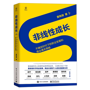 非线性成长 不确定时代下的职业发展和商业通关策略 提升商业认知系统思考能力 S型第二曲线 创新思维企业增长书籍