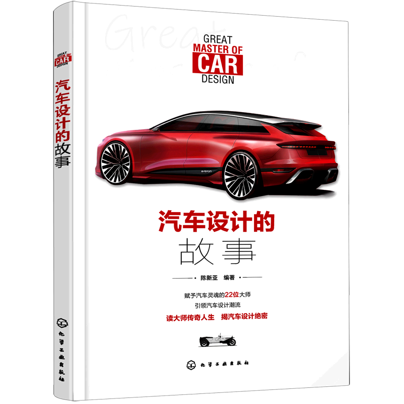 汽车设计的故事 陈新亚 迈巴赫保时捷布加迪宾尼法利纳 汽车文化 汽车设计师启蒙读物 汽车爱好者汽车从