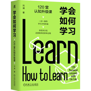 【新华书店旗舰店】学会如何学习:120堂认知升级课 刘澜 学习力 好书阅读 经验迁移 学以致用 提问学习 总结复盘 输出学习