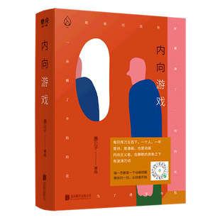 内向游戏 愚公子 著绘 趣味 深度描摹打工人的爱与哀愁 366幅动画短篇 漫画动漫画集书籍