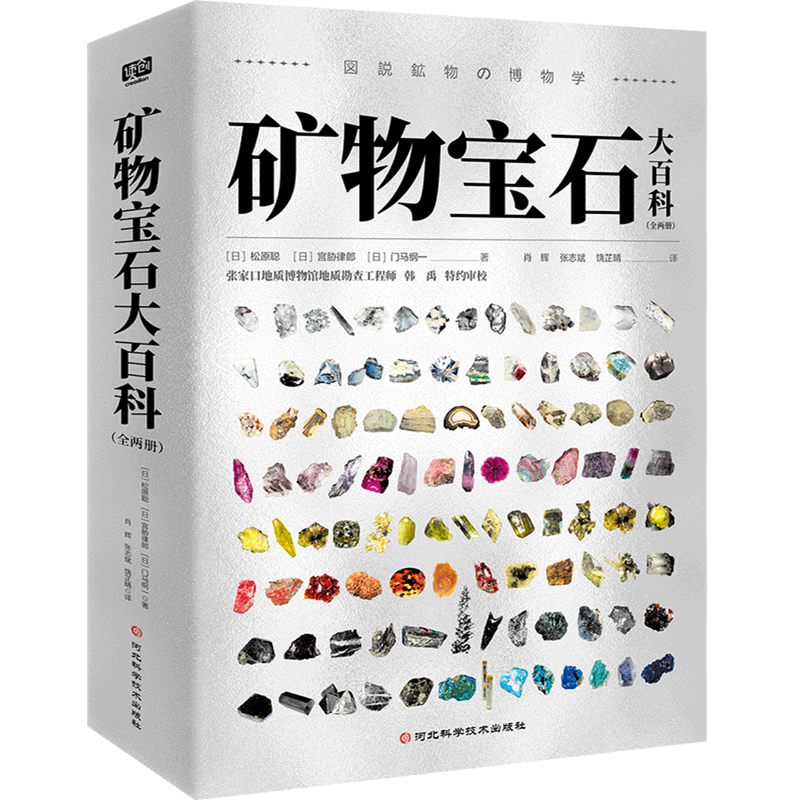 【新华书店旗舰店】矿物宝石大百科(共2册) 松原聪 正版书籍,书籍/杂志/报纸,地质学,淘宝优惠券,粉丝福利购,淘宝优惠卷