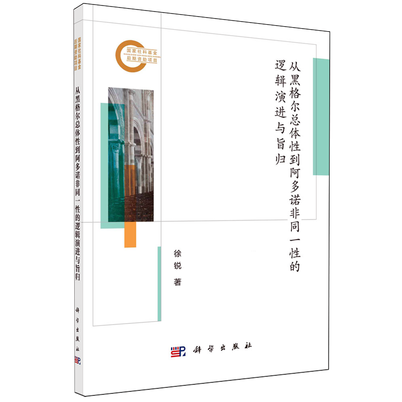 从黑格尔总体性到阿多诺非同一性的逻辑演进与旨归