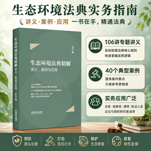 【新华书店】生态环境法典精解:讲义、案例与应用 生态环境法典实务指南 中国法治出版社