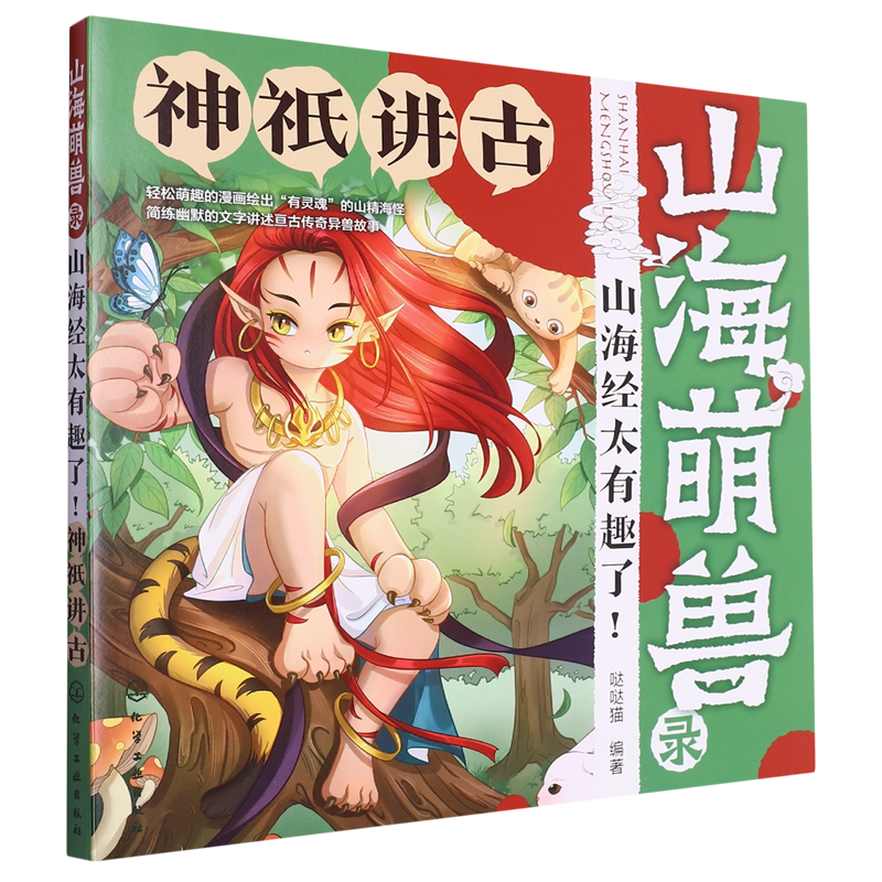 山海萌兽录 山海经太有趣了 神祇讲古 3-6岁儿童启蒙科普山海萌兽图鉴国潮Q版漫画拓展绘本 奇人神明异兽奇幻逗趣传奇故事