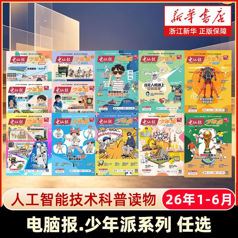 【任选】2026年电脑报少年派杂志12345678910月创刊号科技新知+科创校园 青少年AI探索人工智能博物万物好奇号思维训练趣味科普
