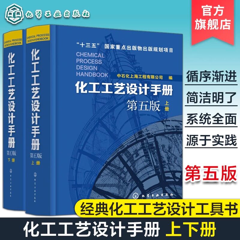 现货化工工艺设计手册第5版上下2册 化工工艺设计大型工具书流程精细工医药化教材辅导资料正版书籍化学工业出版社石油化工工具书