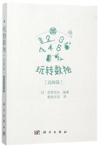 【新华书店】玩转数独(高级篇)