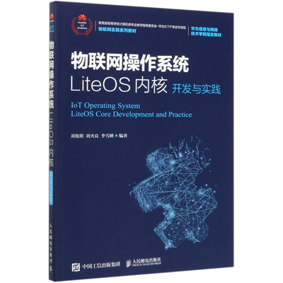 物联网操作系统LiteOS内核开发与实践(物联网实践系列教材)