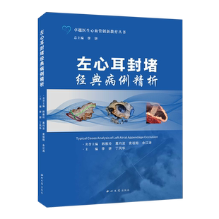 左心耳封堵经典病例精析