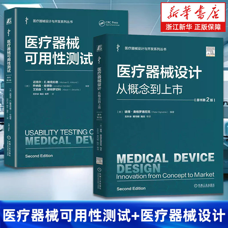 【套装2册】医疗器械可用性测试+医疗器械设计:从概念到上市 原书第2版 医疗器械设计与开发系列丛书 正版书籍
