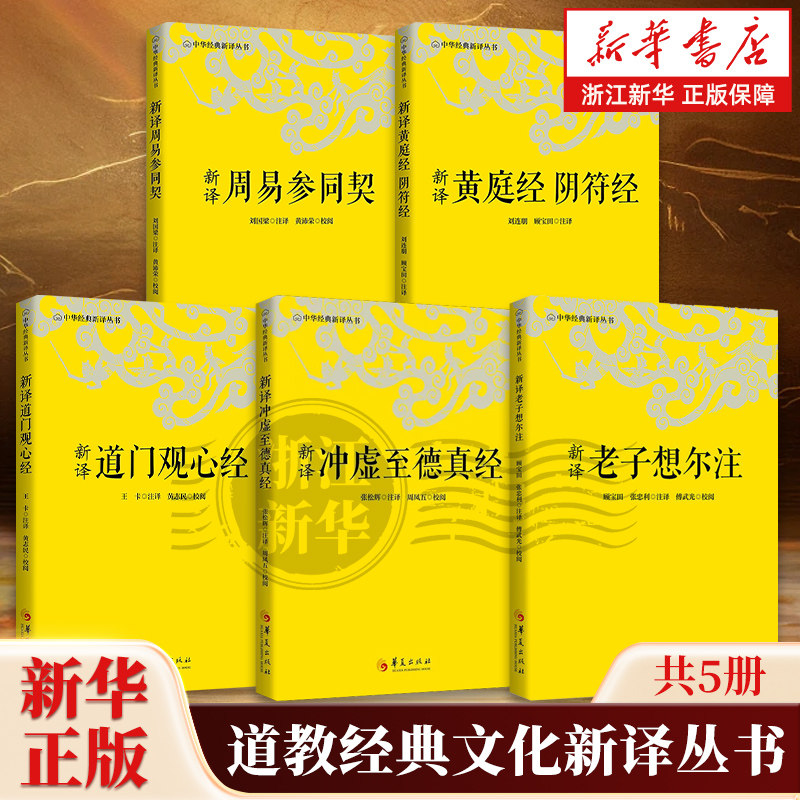 【任选】全套5册 中华经典新译丛书 新译老子想尔注 周易参同契 黄庭经阴符经 道门观心经 冲虚至德真经 中国哲学传统文化 正版