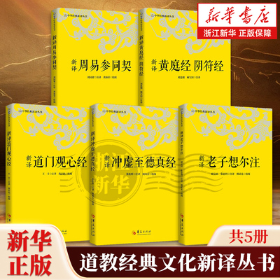 【任选】全套5册 中华经典新译丛书 新译老子想尔注 周易参同契 黄庭经阴符经 道门观心经 冲虚至德真经 中国哲学传统文化 正版