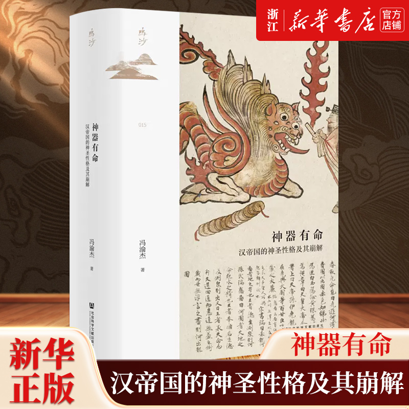 【新华书店旗舰店官网】正版包邮 神器有命 汉帝国的神圣性格及其崩解 冯渝杰 著 汉魏禅代的发生与汉家秩序的崩解 解灾除厄