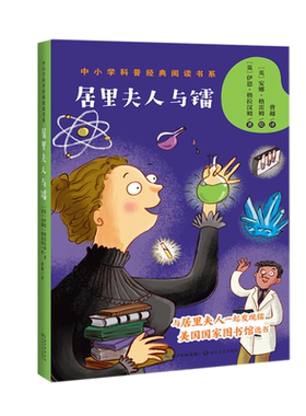 【新华书店旗舰店官网】正版包邮 居里夫人与镭/中小学科普经典阅读书系