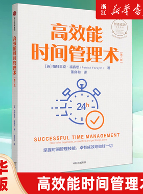 高效能时间管理术:第六版 帕特里克福赛思著 创造成功经典系列 全球累计销量逾150万册 掌握时间管理技能 有成效地做好一切