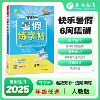 2025新版 实验班暑假练字帖