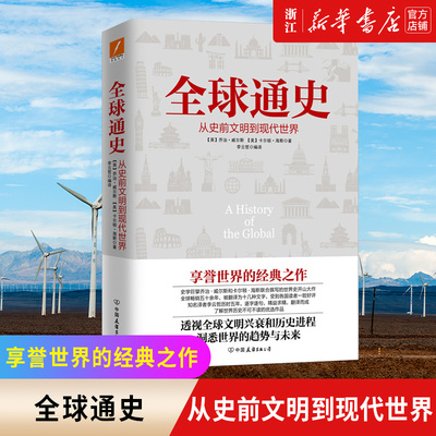 【新华书店旗舰店官网】正版包邮 全球通史 从史前文明到现代世界  从史前史到21世纪 人类群星历史畅销书籍