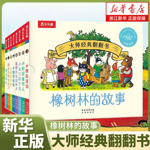 新华正版乐乐趣橡树林的故事