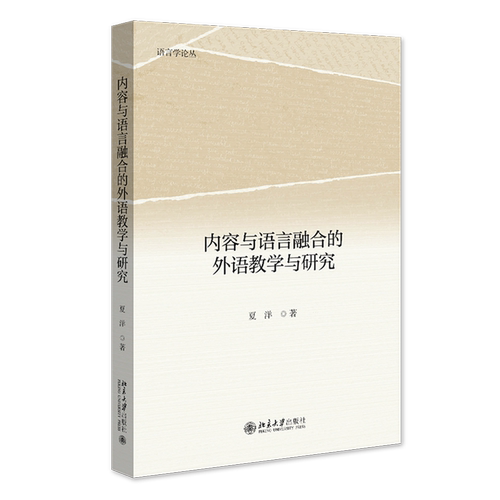 内容与语言融合的外语教学与研究