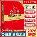 社9787524409175新华书店正版 2026最新 公司法及司法解释汇编含指导案例公司法法律法规行政规范部门规章汇编案例书籍法律出版