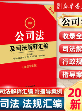 2026最新公司法及司法解释汇编含指导案例公司法法律法规行政规范部门规章汇编案例书籍法律出版社9787524409175新华书店正版