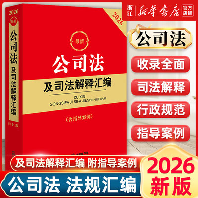 2026最新公司法及司法解释汇编含指导案例公司法法律法规行政规范部门规章汇编案例书籍法律出版社9787524409175新华书店正版