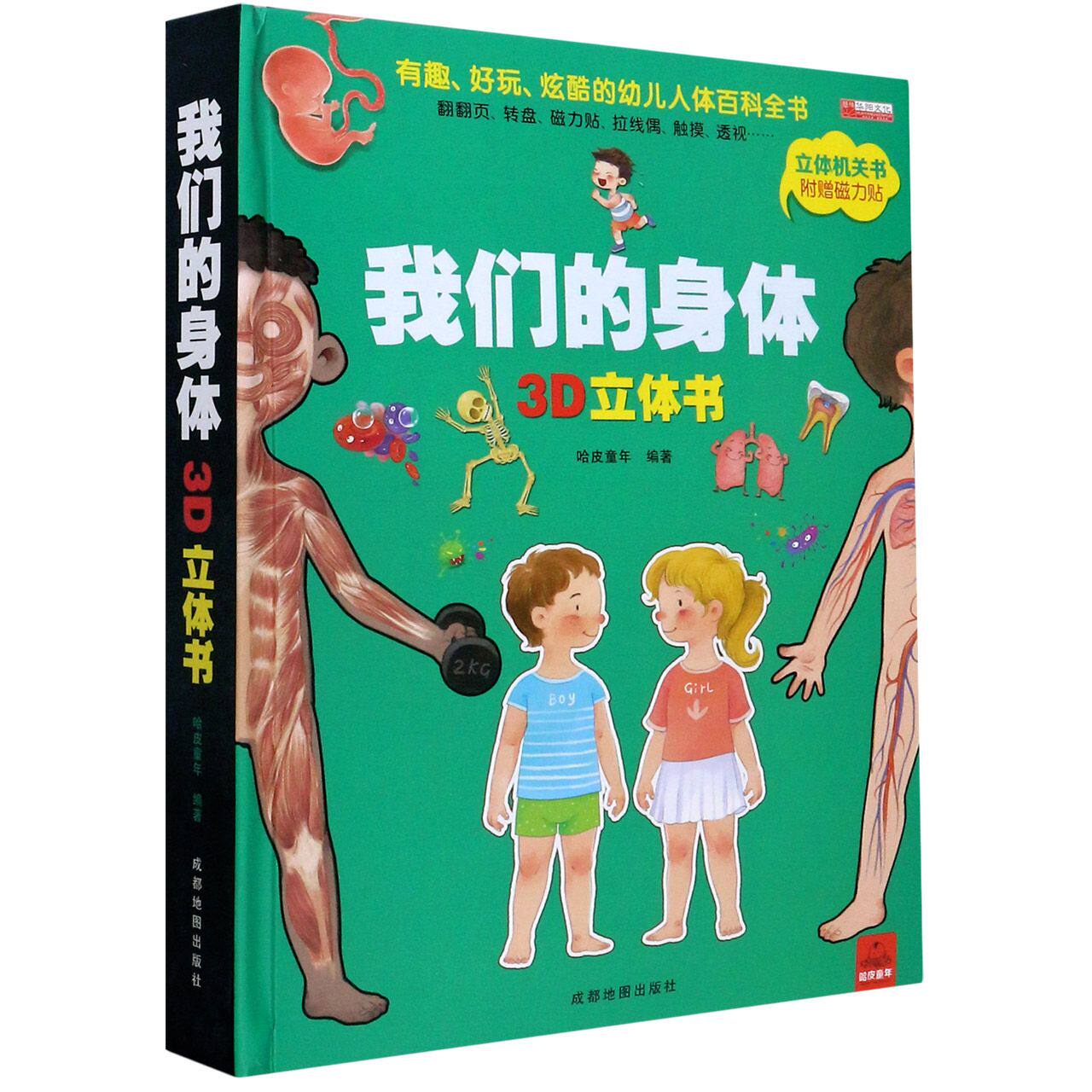 我们的身体(精) 儿童绘本3d立体书 乐乐趣儿童3D立体书 3-5-6-9-12岁 幼儿百科全书 揭秘身体 早教 启蒙读物高性价比高么？