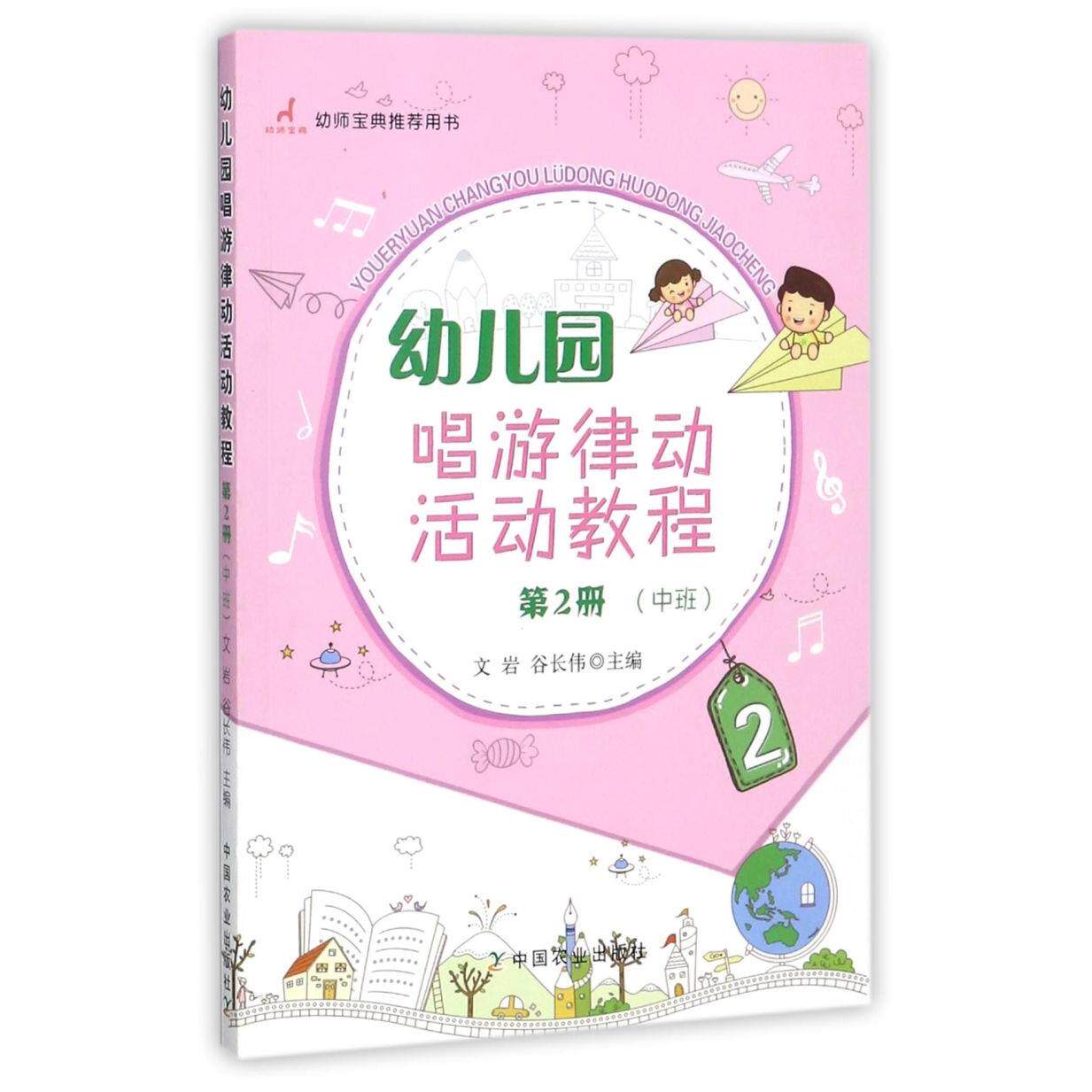幼儿园唱游律动活动教程(第2册中班)