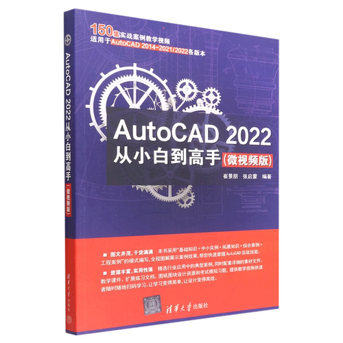 AutoCAD2022从小白到高手(微视频版)