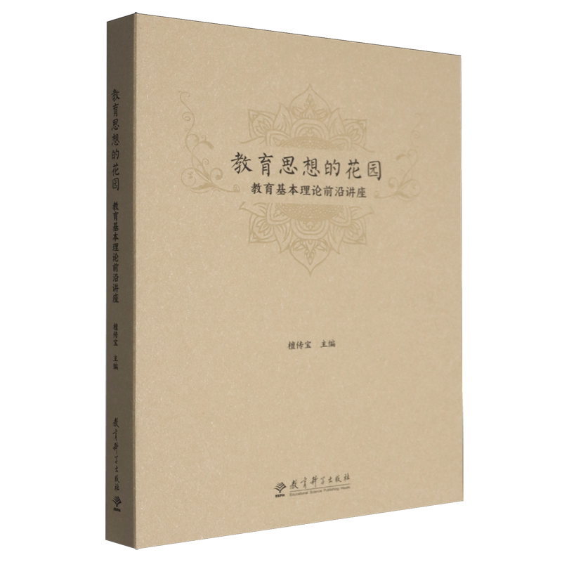 教育思想的花园:教育基本理论前沿讲座