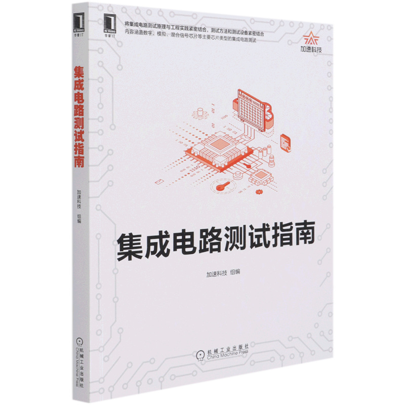 集成电路测试指南