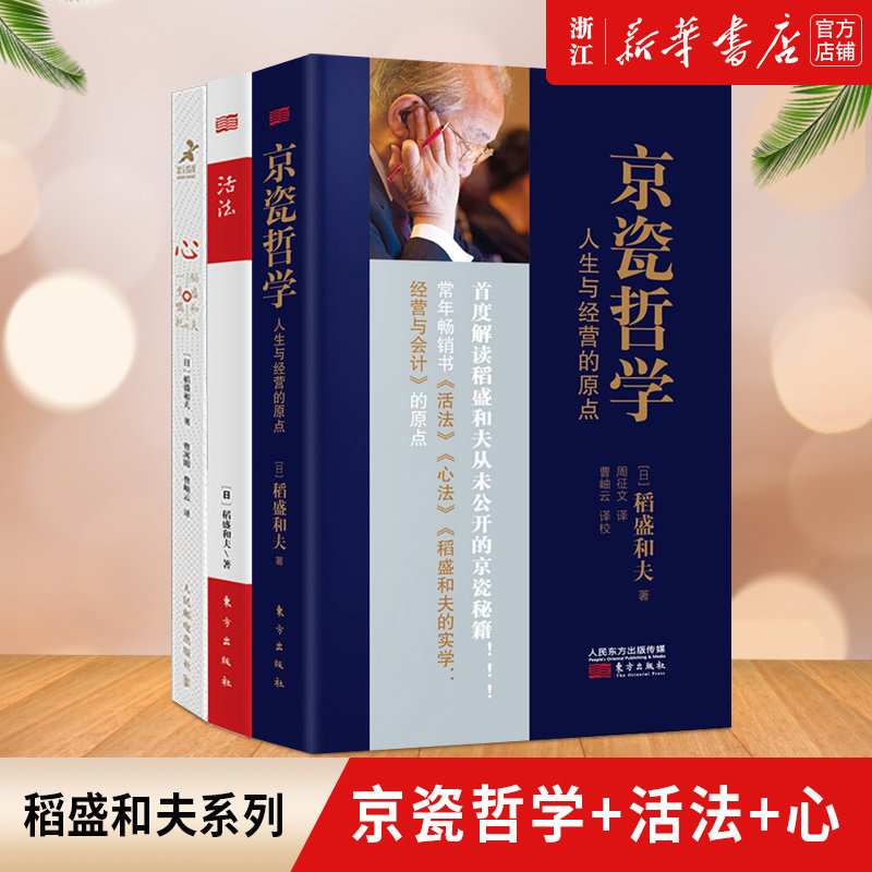 【套装3册】活法心法京瓷哲学 共3册 稻盛和夫著作京瓷哲学心法活法企业经营管理书籍畅销书团队管理书籍营销销售书新华书店旗舰店