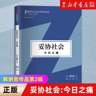 今日之痛 妥协社会 新华书店旗舰店官网 正版 爱欲之死作者 重建意义世界和价值体系 韩炳哲作品第2辑 勇气之作 韩炳哲著 书