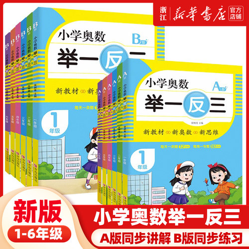 新版小学奥数举一反三AB版 一二三四五六年级123456数学创新思维训练应用题强化专项竞赛教程练习讲解逻辑思维拓展训练奥数培优