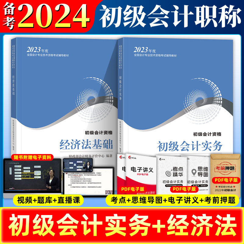 备考2024初级会计师官方教材2023初级会计实务+经济法基础 初会师职称考试试卷网课题库轻松过关 经济科学出版社 新华书店官方正版怎么样,好用不?