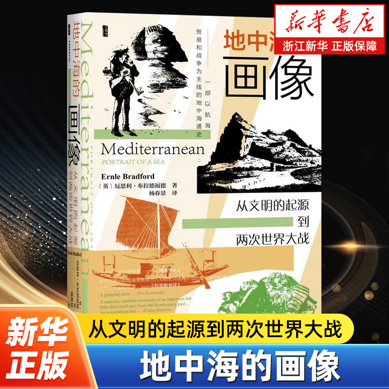 【甲骨文丛书】地中海的画像:从文明的起源到两次世界大战 一部以航海、贸易和战争为主线的地中海通史 9787520180580