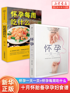 怀孕一天一页 怀孕每周吃什么2册怀孕书籍孕期书籍大全孕妇书籍大全怀孕期备孕书籍十月怀胎备孕书籍孕妇食谱怀孕胎教故事书胎教书