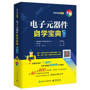电子元 器件自学宝典