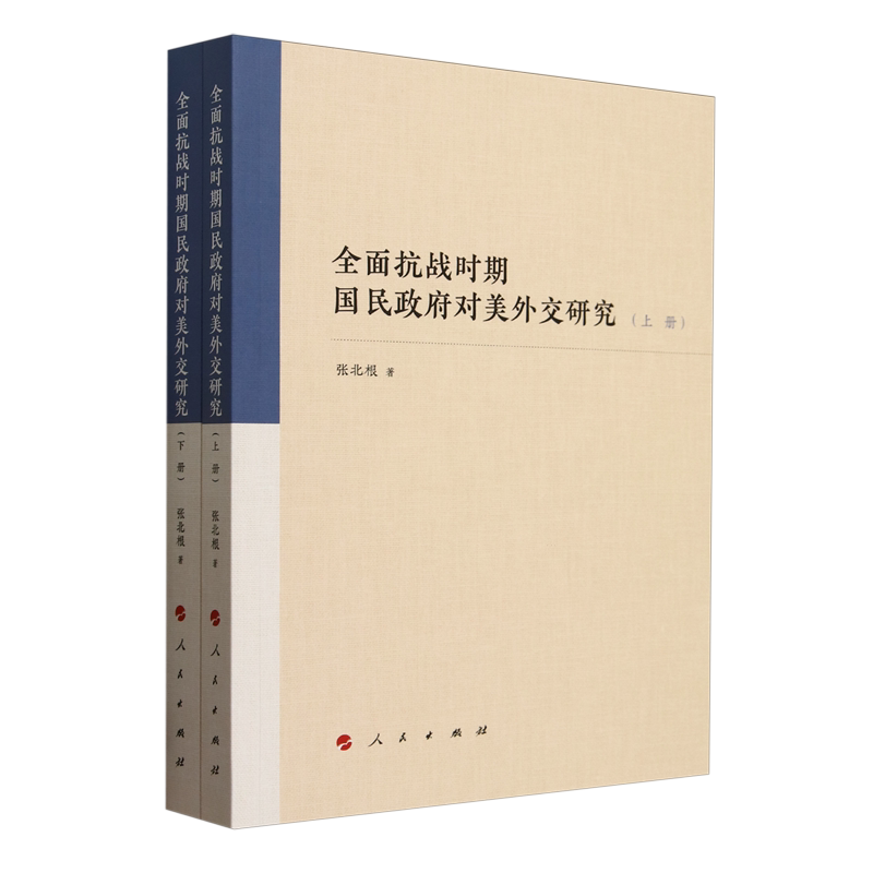 全面抗战时期国民政府对美外交研究