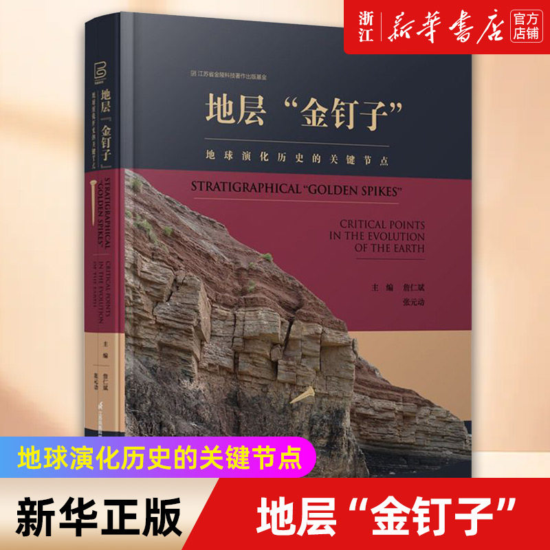 【新华书店旗舰店官网】地层金钉子(地球演化历史的关键节点)(精) 正版书籍