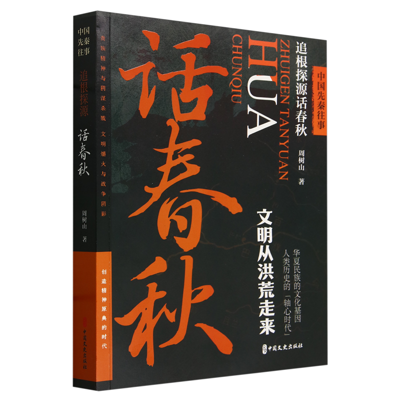 中国先秦往事.追根探源话春秋