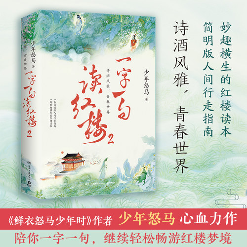 【新华书店旗舰店官网】一字一句读红楼.2 少年怒马 对原著第二十五回至第五十二回依序细读 轻松畅游红楼梦境 博集天卷